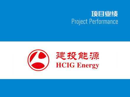 建投能源電廠(chǎng)機(jī)組大修